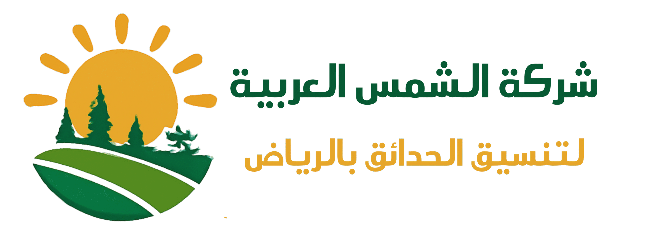 الشمس العربية لتنسيق الحدائق بالرياض